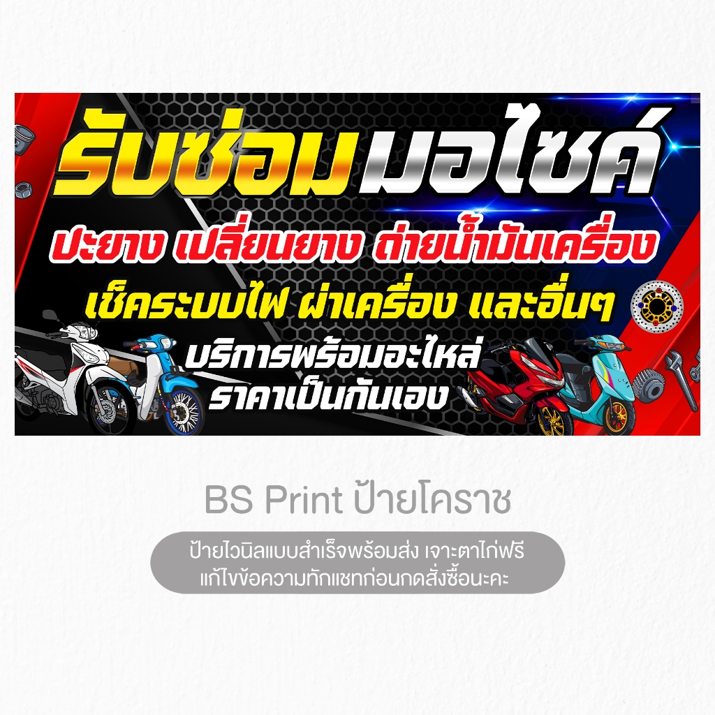 ป้ายไวนิล รับซ่อมมอเตอร์ไซค์ ป้ายสำเร็จพร้อมส่ง เจาะตาไก่ฟรี