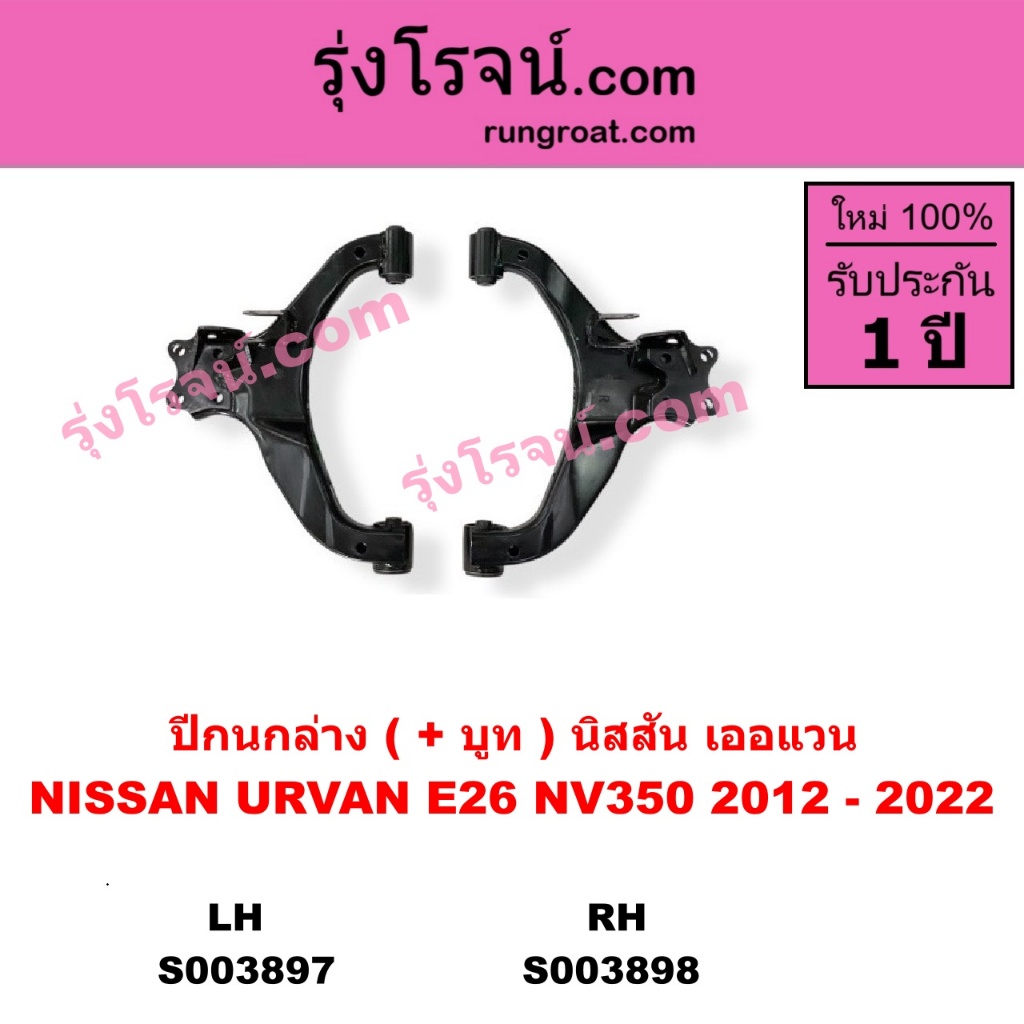S003897 S003898 ปีกนกล่าง นิสสัน รถตู้ E26 ปีกนกล่าง NISSAN URVAN E26 ปีกนกล่างเออแวน ปีกนกE26 2012