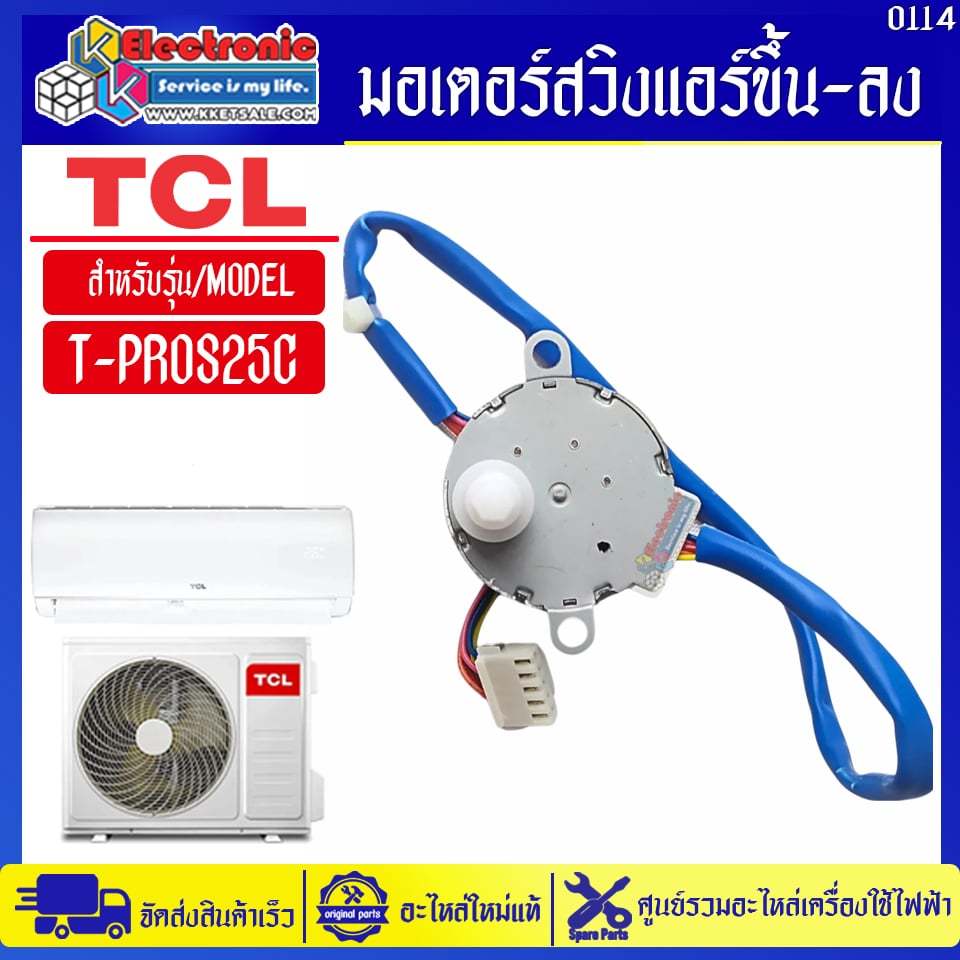 มอเตอร์สวิงแอร์ทีซีแอล (ขึ้น-ลง) รุ่น T-PROS25C-อะไหล่ใหม่แท้บริษัท #อะไหล่แอร์TCL #0114