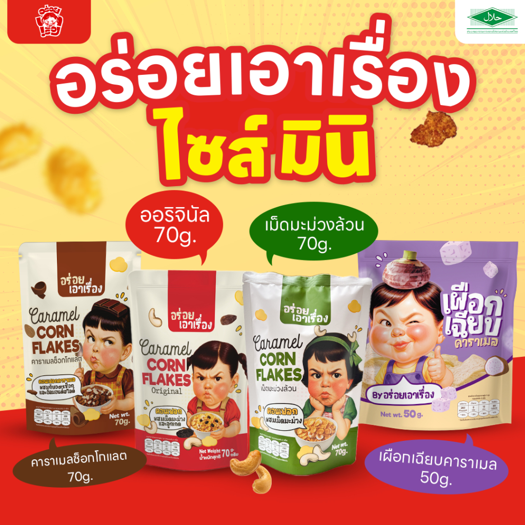 ไซส์มินิ !! อร่อยเอาเรื่อง คอนเฟลกคาราเมล(มีอย.และฮาลาล)
