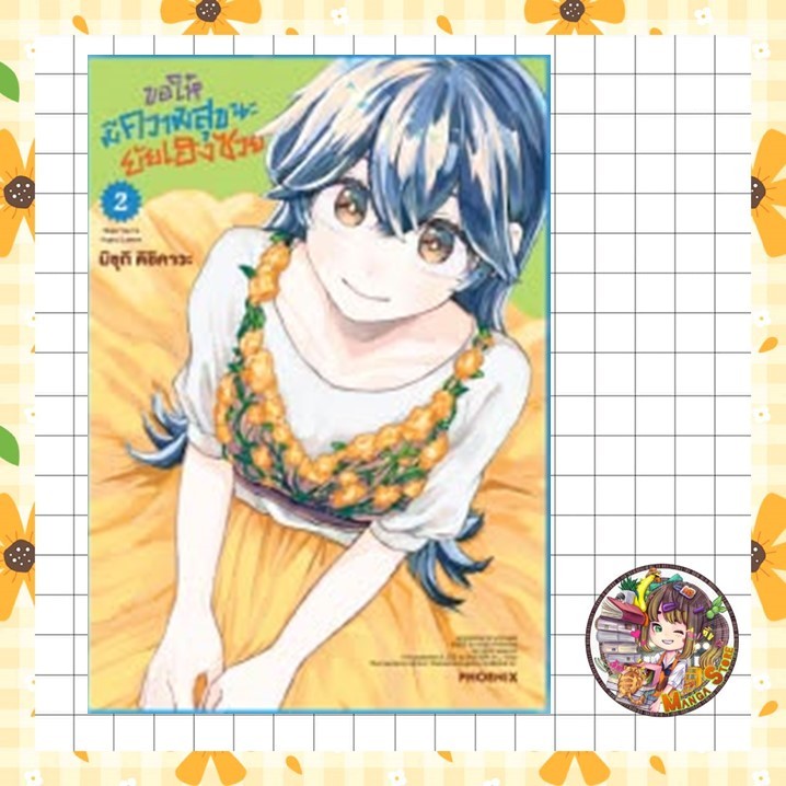 ขอให้มีความสุขนะยัยเฮงซวย เล่ม 1-2 มือ1