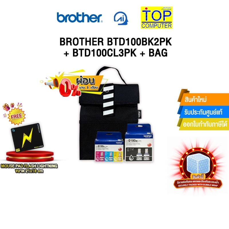 [ผ่อน 0% 3 เดือน]BROTHER BTD100BK2PK + BTD100CL3PK + BAG