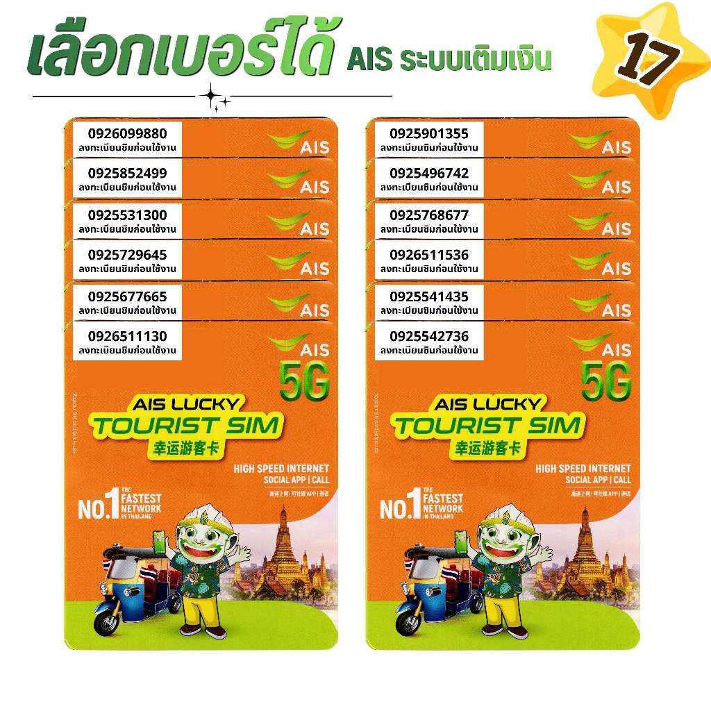 เบอร์จำง่าย ระบบเติมเงิน ยังไม่ลงทะเบียน เลือกเบอร์ในรูป   AIS ปก Tourist  (17)