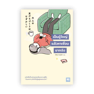 เป็นผู้ใหญ่แล้วหาเพื่อนยากจัง [大人の友だちづくりはむずかしい] วีเลิร์น welearn welearnbook