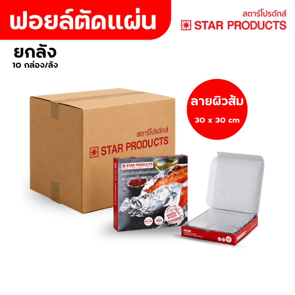 ยกลัง ฟอยล์ตัดแผ่น ฟอยล์ห่ออาหาร สตาร์โปรดักส์ ลายผิวส้ม ขนาด 30 x 30 cm 10 กล่อง 1 ลัง