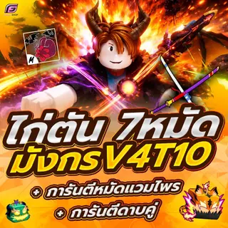 การ์ดBloxfruit สีคมชัด ไก่ตัน 7หมัด + เผ่ามังกร V4 T10 + ดาบคู่ ของตึงสุดๆ!!!