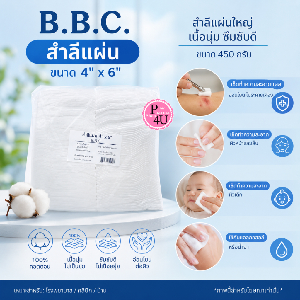 BBC B.B.C สำลีแผ่น ใหญ่ 450 กรัม (สำลีแผ่น,สำลีทำแผล,สำลีทางการแพทย์) 4x6 นิ้ว #7673