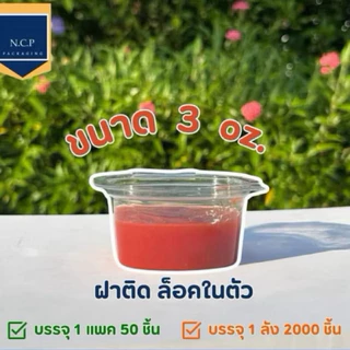 ถ้วยน้ำจิ้ม 1ออนซ์ 2ออนซ์ 3ออนซ์ PET(ยกลัง) ฝาติดในตัว 2000ชิ้น ถ้วยน้ำจิ้มฝาติด ถ้วยPET