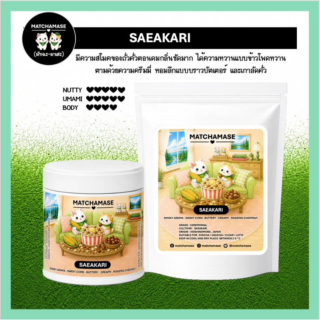 ถั่วคั่วสโมค-ข้าวโพดหวานครีมมี่ SAEAKARI MATCHA - MATCHAMASE (มัทฉะมาเสะ)
