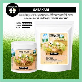 ถั่วคั่วสโมค-ข้าวโพดหวานครีมมี่ SAEAKARI MATCHA - MATCHAMASE (มัทฉะมาเสะ)