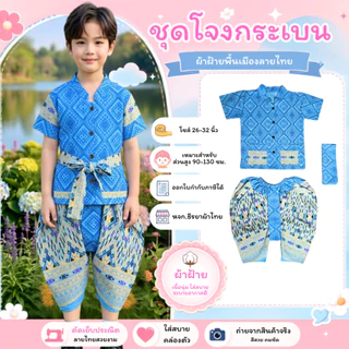 ชุดโจงกระเบนผ้าฝ้าย (สำหรับเด็ก) ลายช้าง ลายฉัตรช่อชฎา ลายไทยขันหมาก ลายไทยประยุกต์ ทรงสวยน่ารัก ผ้านุ่มใส่สบาย