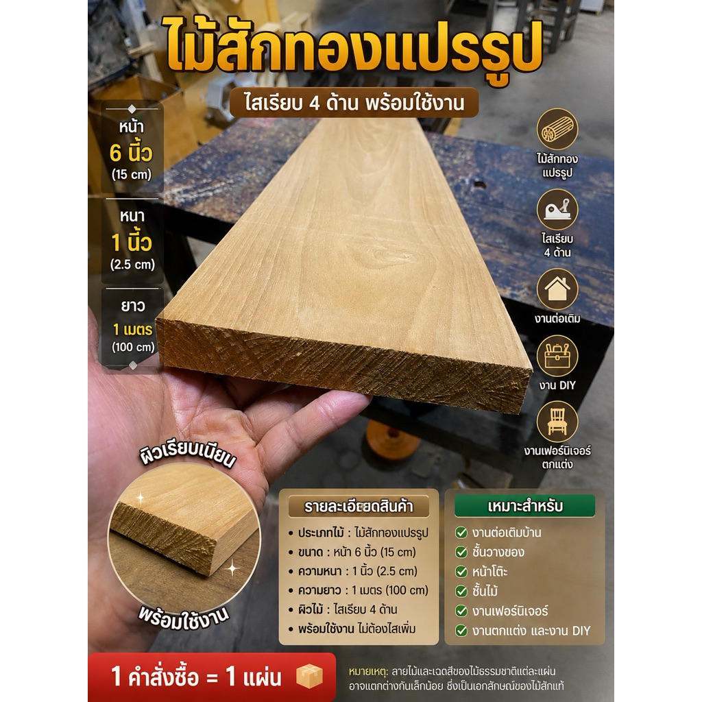ไม้สักทองแปรรูปไม้หน้า6“(15cm) หนา 1 นิ้วยาว 1 เมตร ไสเรียบ4ด้าน งานต่อเติม DIY(1คำสั่งซื้อได้1แผ่น)