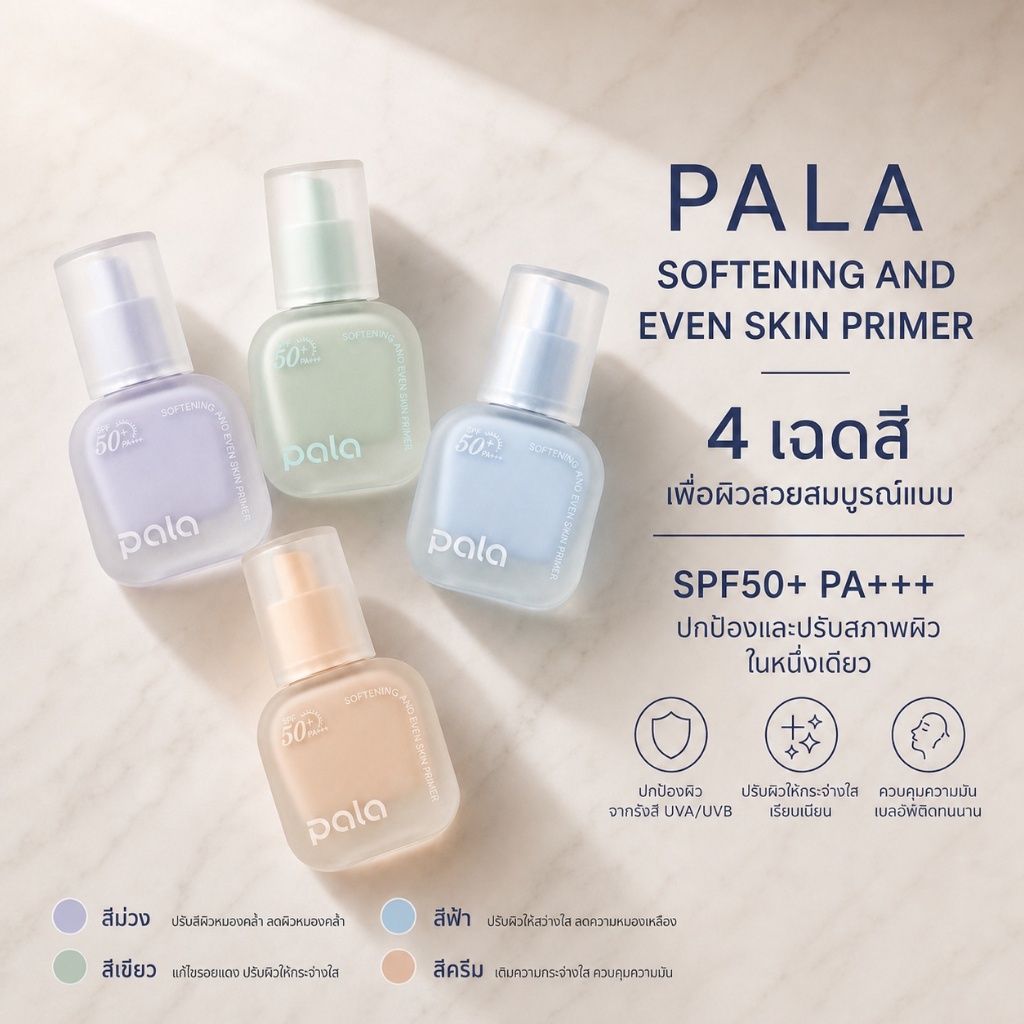 PALA พาลา ไพรเมอร์ SOFTENING AND EVEN SKIN PRIMER SPF50+ PA+++ เบลอรูขุมขน เมคอัพเบส แบรนด์ไทย มีอ.ย.