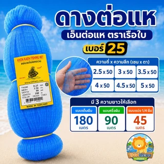 0.25 ดางต่อแห เอ็น ต่อแห ตราเรือใบ เนื้อต่อแห อวน ข่ายเอ็น เนื้อแหเอ็น ตาข่าย ทำแห ดักปลา เบอร์25