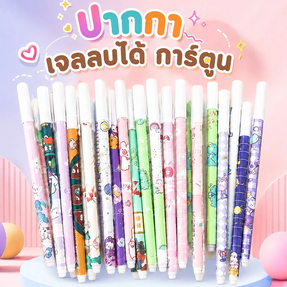 🔥 โอ้ว้าว ปากกาลบได้ เจลน้ำเงิน [✔️เลือกลาย]✔️พร้อมส่ง หลากสี ปากกาลบได้ เครื่องเขียน ปากกา