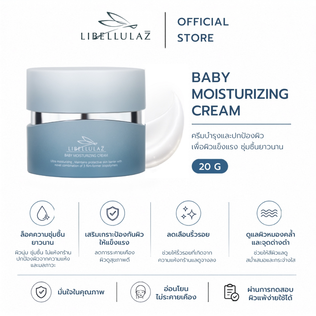 Libellulaz Moisturizing Cream ลิเบลลูลาซ์ มอยเจอไรเซอร์ 20g ครีมทาหน้าเด็ก ครีมลดริ้วรอยร่องลึก ผิวมัน ผิวแพ้ง่าย