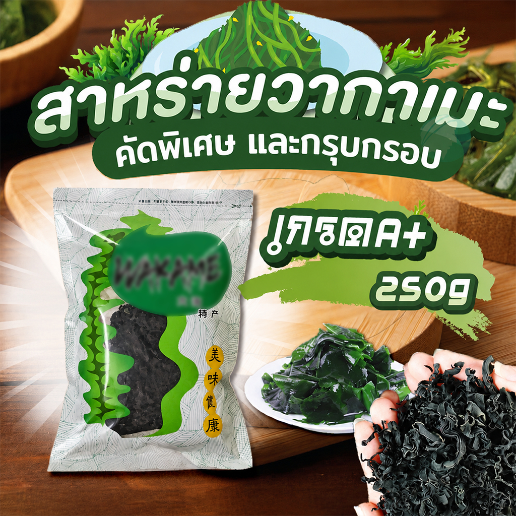 สาหร่าย วากาเมะ A+ เกรดส่งออก สาหร่ายวากาเมะอบแห้ง สาหร่ายวากาเมะ ขนาด 250g 裙带菜