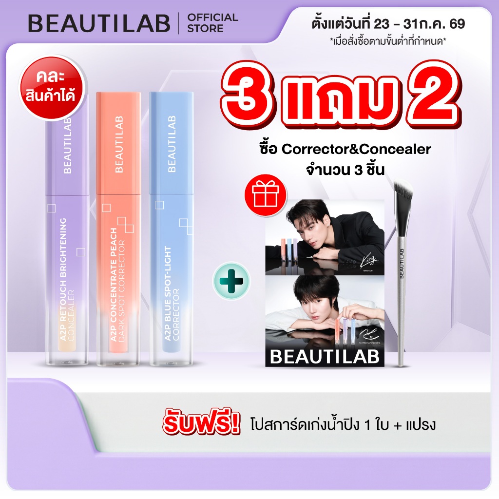 [3 ฟรี ของแถม] BEAUTILAB A2P Concealer&Peach Corrector&Blue Corrector คอนซีลเลอร์ คอเรคเตอร์พีช และบลูคอเรคเตอร์