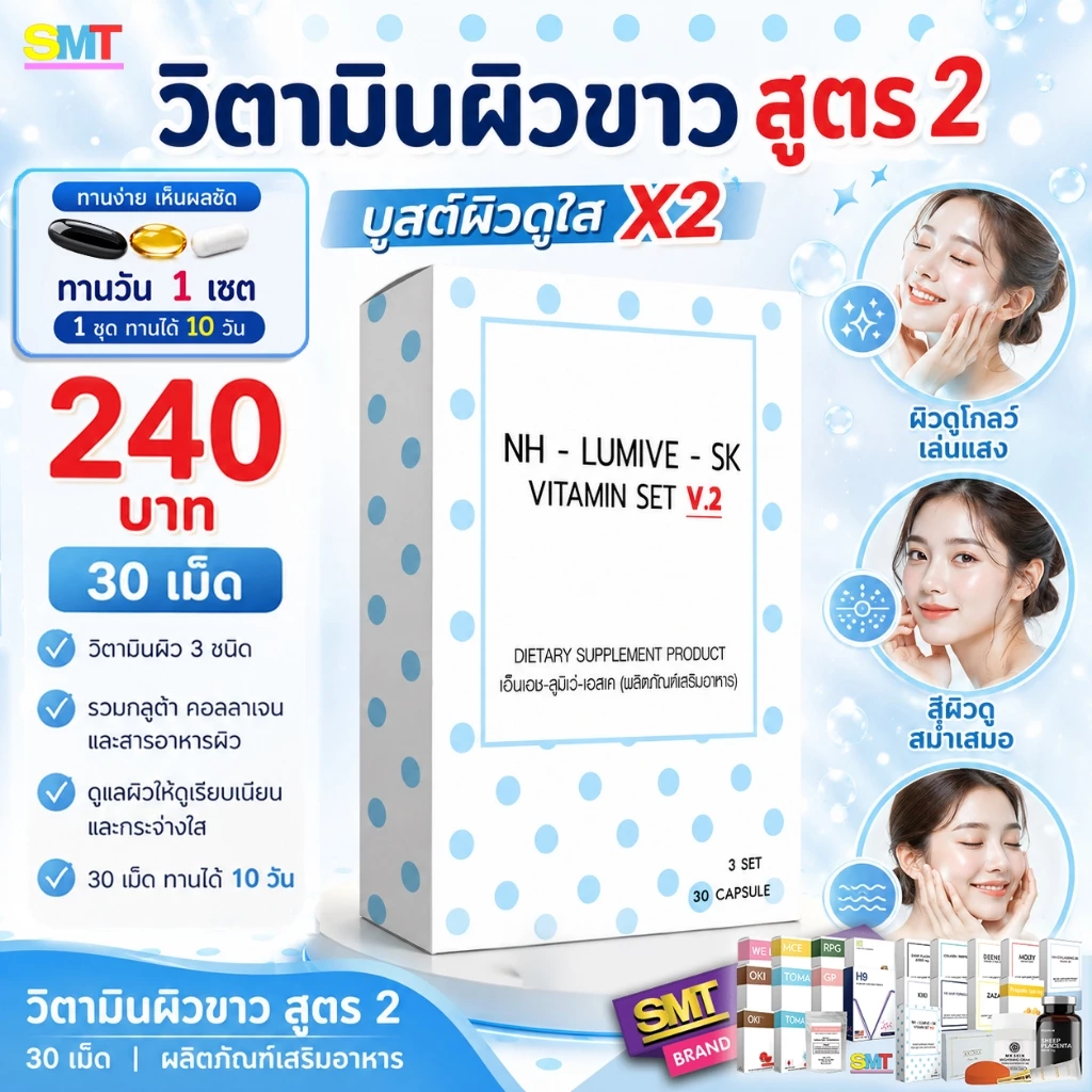 วิตามินผิวขาว หน้าขาว สูตร 2 ชุด 10 วัน กลูต้า ลดฝ้า ผิวขาว ผิวใส