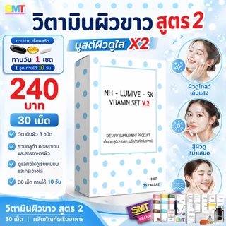 วิตามินผิวขาว หน้าขาว สูตร 2 ชุด 10 วัน กลูต้า ลดฝ้า ผิวขาว ผิวใส