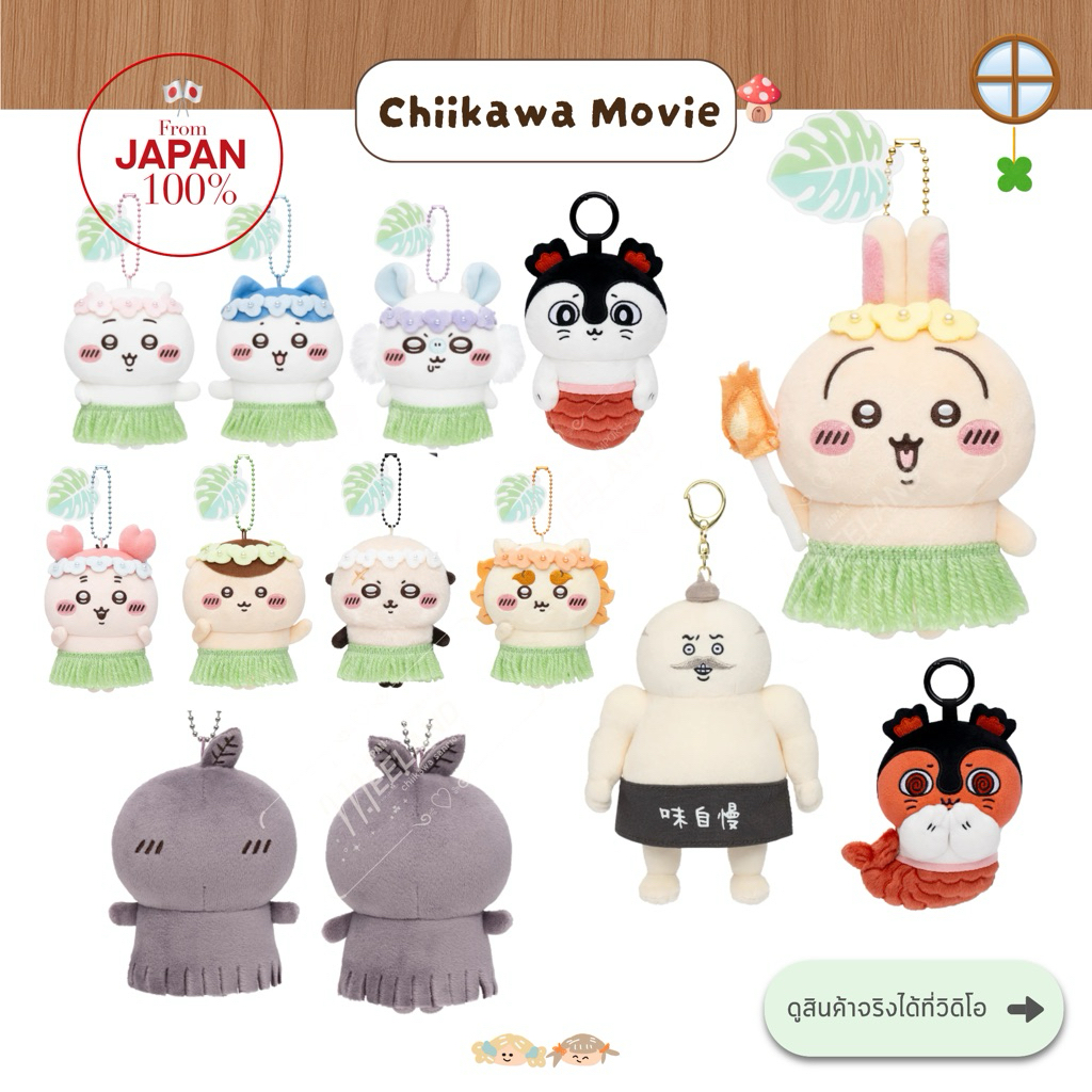 🌱(พร้อมส่ง)พวงกุญแจตุ๊กตา Chiikawa movie mascots