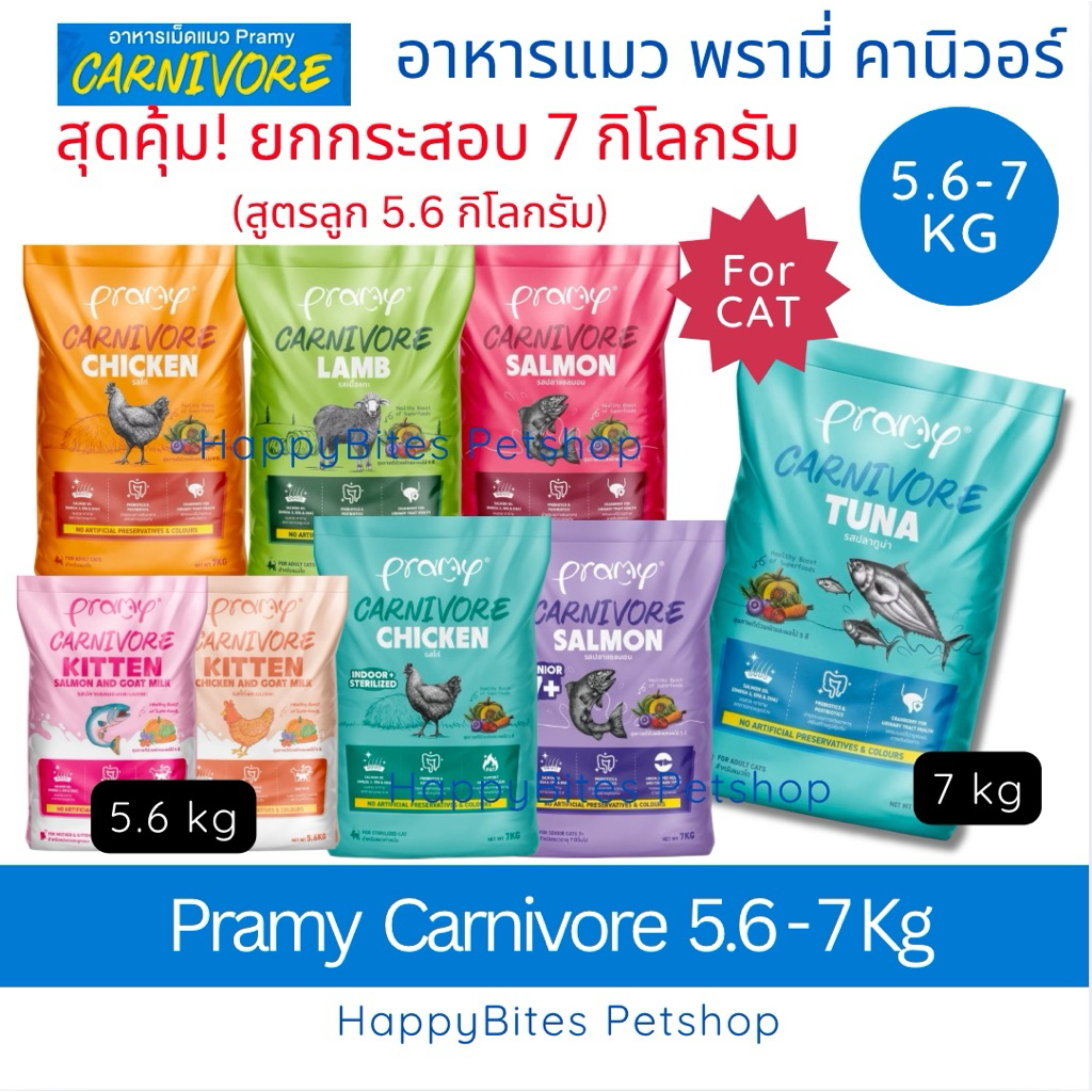 (ยกกระสอบ)Pramy Carnivore พรามี่ คาร์นิวอร์ อาหารเม็ดสำหรับลูกแมวและแมวโต คุณค่าจากเนื้อสัตว์แท้ 7 kg