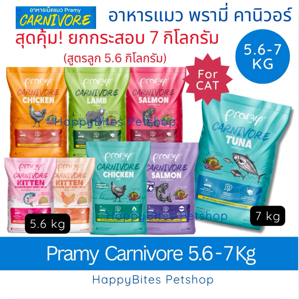 (ยกกระสอบ)Pramy Carnivore พรามี่ คาร์นิวอร์ อาหารเม็ดสำหรับลูกแมวและแมวโต คุณค่าจากเนื้อสัตว์แท้ 7 kg