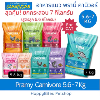 (ยกกระสอบ)Pramy Carnivore พรามี่ คาร์นิวอร์ อาหารเม็ดสำหรับลูกแมวและแมวโต คุณค่าจากเนื้อสัตว์แท้ 7 kg