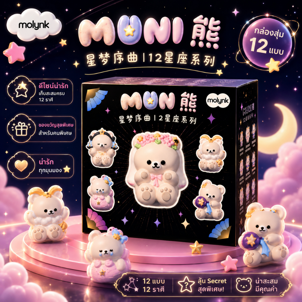 สกุชชี่ MOLYNK MUNI Bear 12Zodiac