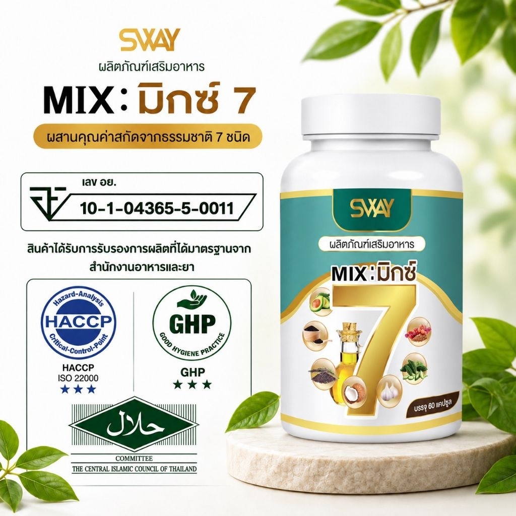 Sway ผลิตภัณฑ์เสริมอาหาร MIX:มิกซ์7 สุดยอดอาหารเสริมบำรุงร่างกาย (1กระปุก 60 เม็ด)