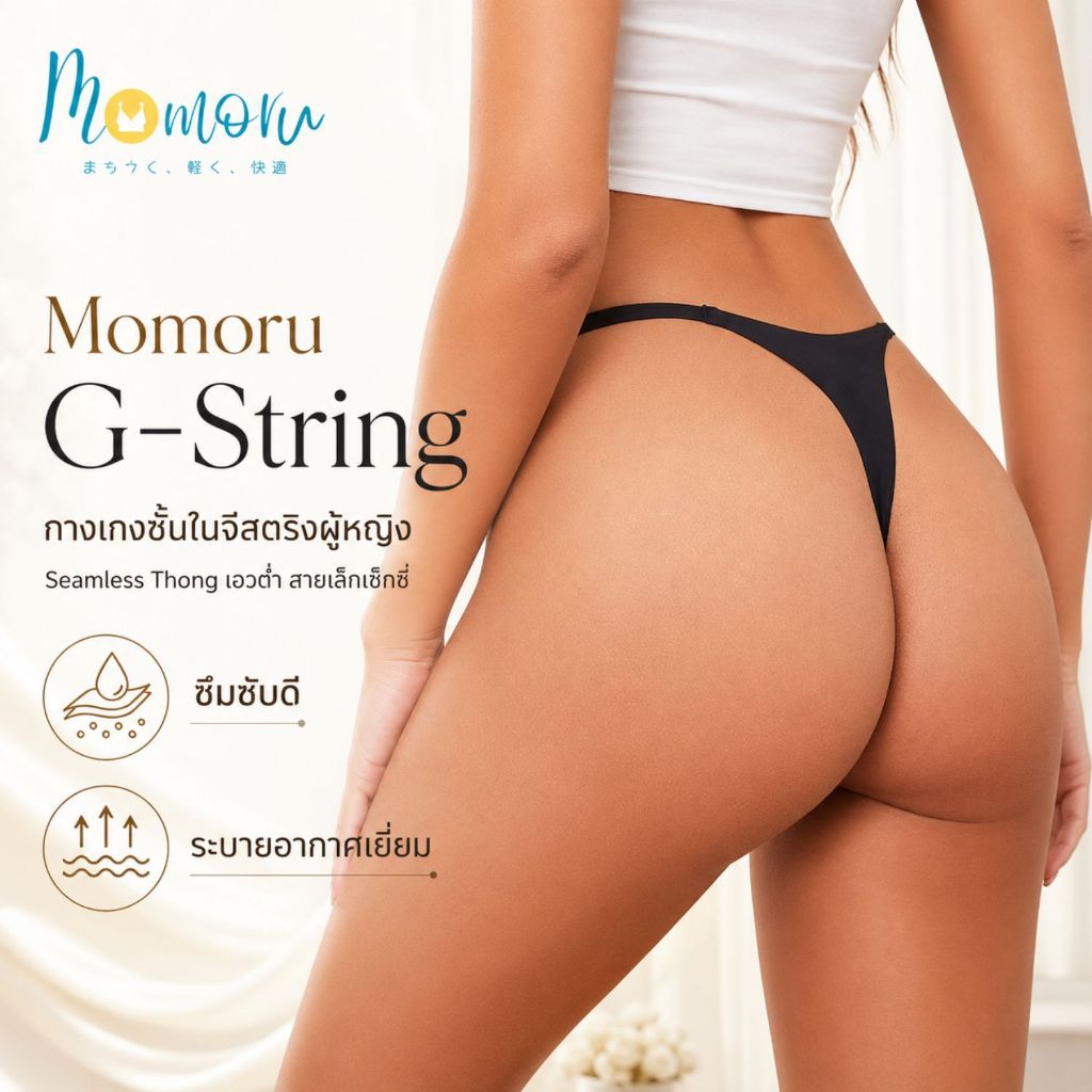 (รุ่นใหม่)G-String กางเกงชั้นในจีสตริงผู้หญิง Seamless Fit ไร้รอยต่อ