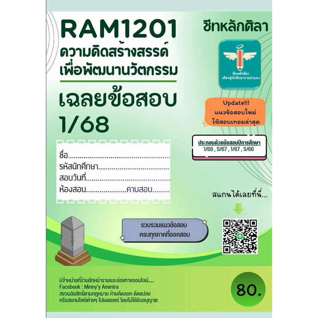 เฉลยข้อสอบRam1201 ความคิดสร้างสรรค์เพื่อพัฒนานวัตกรรม