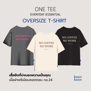 KOONKOON เสื้อยืดทรงโอเวอร์ไซซ์ รุ่น No Coffee No Work เนื้อผ้า Cotton no.24 Oversize Tee