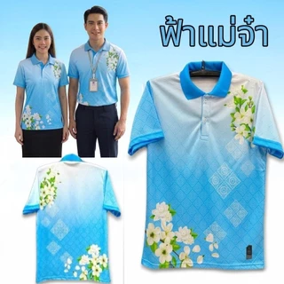 เสื้อโปโลสีฟ้าวันแม่ เสื้อวันแม่ ผ้าไมโครพรีเมียม นุ่ม ใส่สบาย ไม่ร้อน มีไซส์ S-8XL