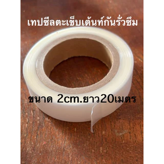 🔥พร้อมส่งจากไทย🔥เทปซีลตะเข็บเต้นท์ เสื้อกันฝนกันรั่วซึม