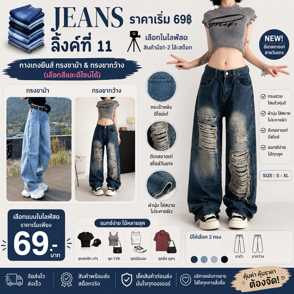 ASHI👖ยีนส์โล๊ะสต็อคN.11สินค้าไม่ผ่านQCมีตำนิ10-20% เฉพาะไลฟสดคะราคาตัวละ49฿