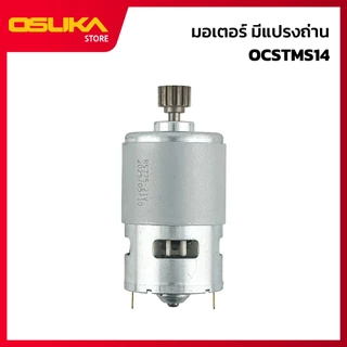 OSUKA มอเตอร์มีแปรงถ่าน สำหรับเครื่องตัดหญ้าไร้สาย (OCSTMS14-P016)