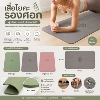 ที่รองข้อศอก เข่า เสื่อโยคะ PU MAT รองกันกระแทก ยางพารา ขนาดเล็ก