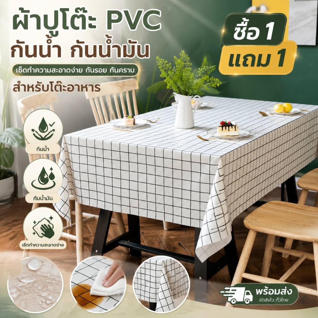 ซื้อ 1 แถม 1 ผ้าปูโต๊ะ PVC กันน้ำ กันน้ำมัน เช็ดทำความสะอาดง่าย กันรอย กันคราบ สำหรับโต๊ะอาหาร พร้อมส่ง