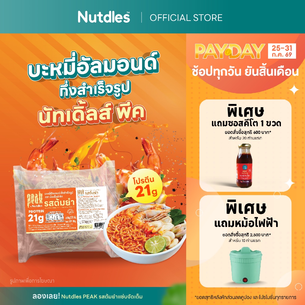Nutdles บะหมี่อัลมอนด์ กึ่งสำเร็จรูป โปรตีน 21 กรัม ตรานัทเดิ้ลส์ พีค รสต้มยำ