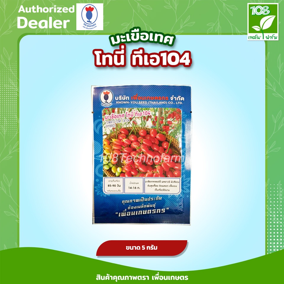 มะเขือเทศโทนี่ TA104 เมล็ดพันธุ์ มะเขือเทศ ตราเพื่อนเกษตรกร ขนาด 5 กรัม