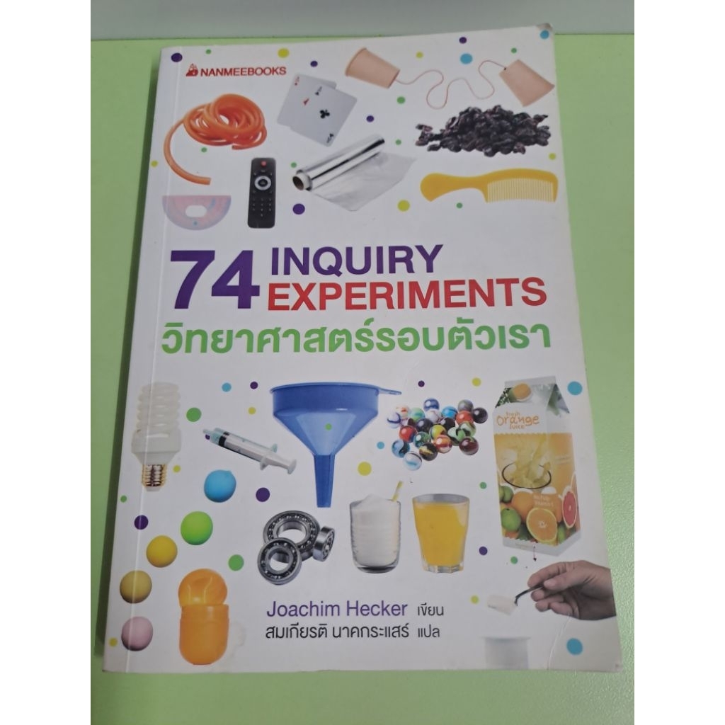 74 INQUIRY EXPERIMENTS วิทยาศาสตร์รอบตัวเรา โดย Joachim Hecker