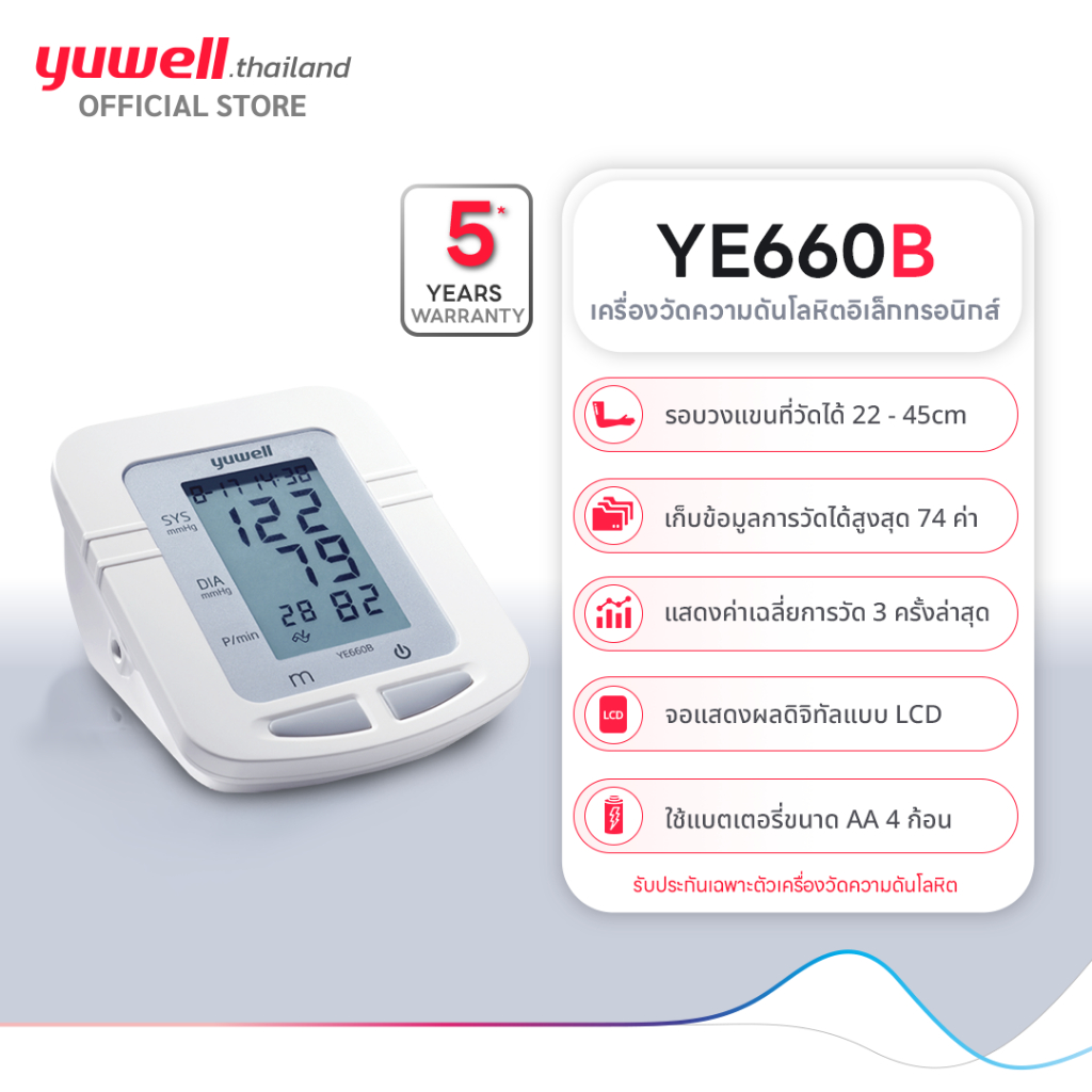 Yuwell เครื่องวัดความดันอิเล็กทรอนิกส์ รุ่น YE660B รับประกัน 5 ปี