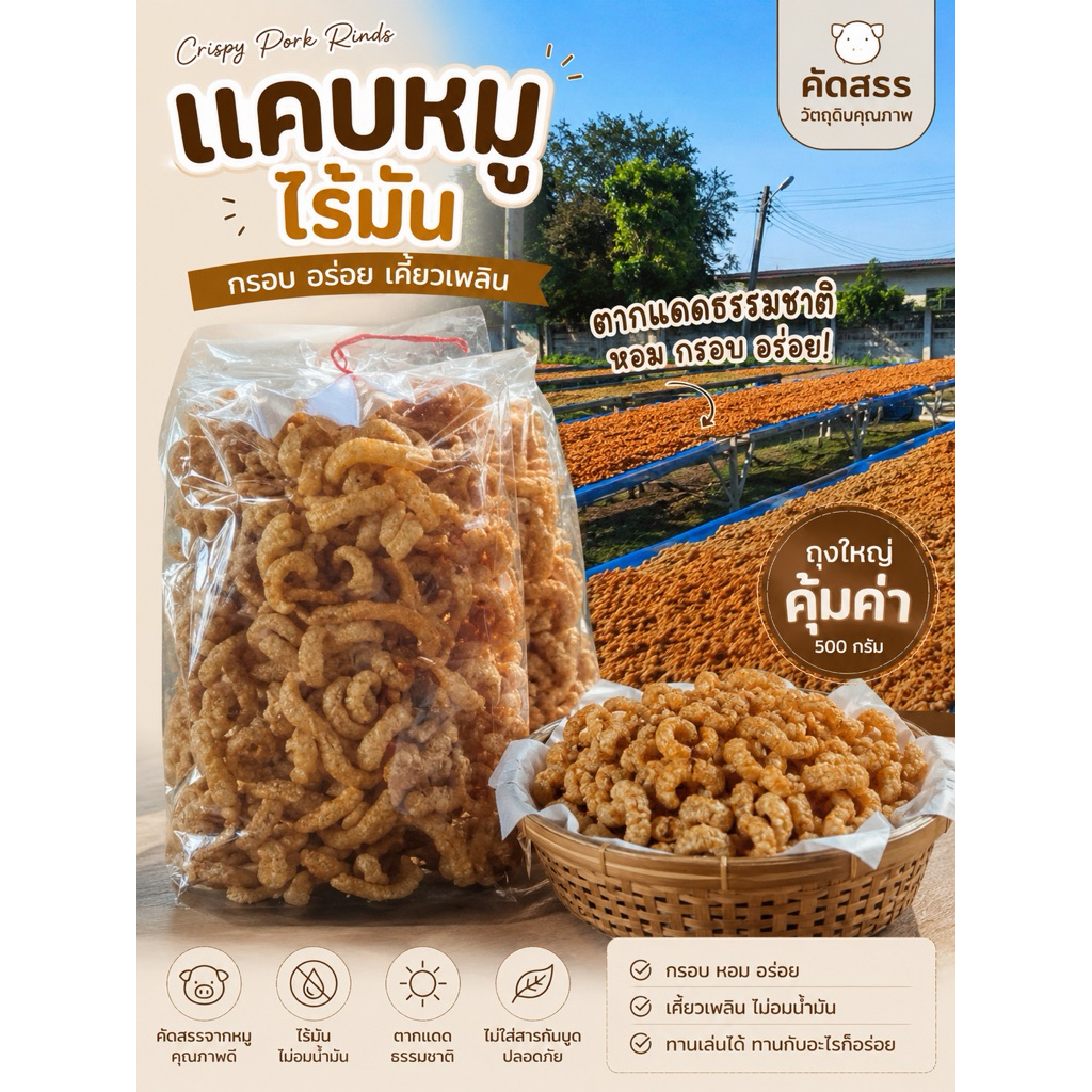 แคบหมูไร้มัน 200g 300g 500g สุดคุ้ม ทอดใหม่ไม่เหม็นหืน อร่อยแบบจุใจ