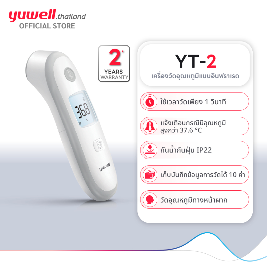 Yuwell เครื่องวัดอุณหภูมิแบบอินฟราเรด Yuwell รุ่น YT-2 รับประกัน 2 ปี