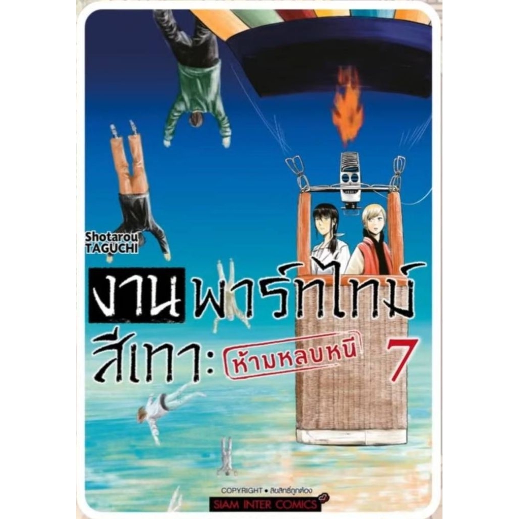 ( พร้อมส่ง ) งานพาร์ทไทม์สีเทา - ห้ามหลบหนี เล่ม 01-07 (SIC)