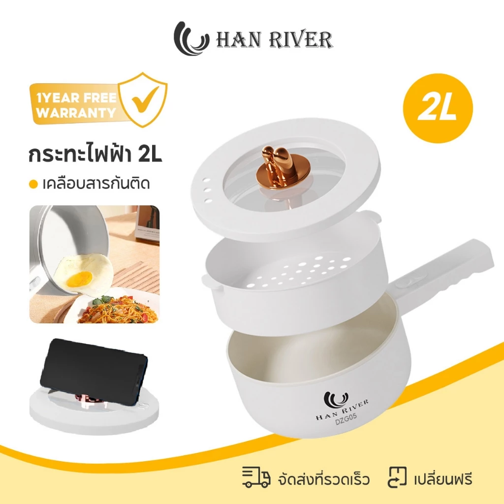 HAN RIVER หม้อไฟฟ้า 2L รุ่น DZG05 กระทะอเนกประสงค์ 900W ควบคุมอุณหภูมิ 2 ระดับ ไม่ติดกระทะ