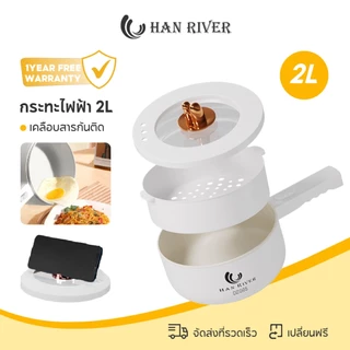 HAN RIVER หม้อไฟฟ้า 2L รุ่น DZG05 กระทะอเนกประสงค์ 900W ควบคุมอุณหภูมิ 2 ระดับ ไม่ติดกระทะ