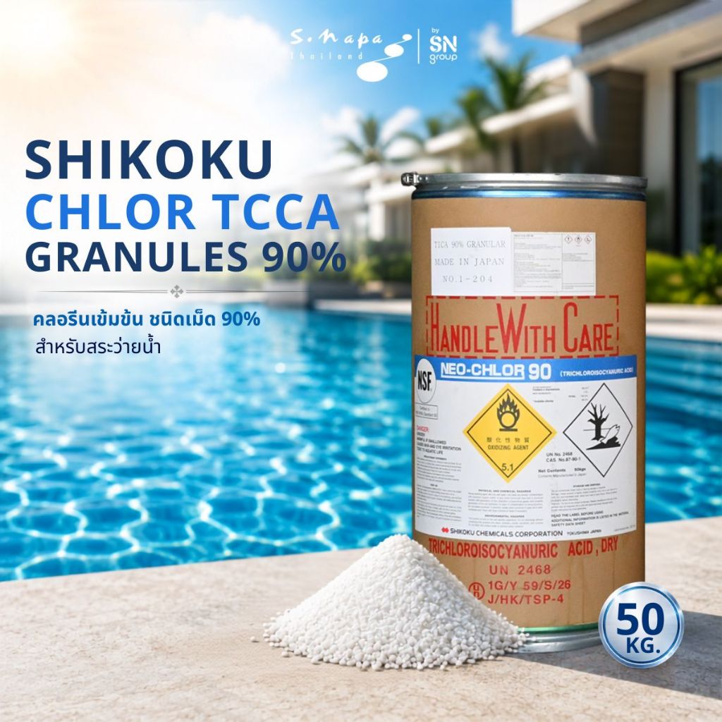 คลอรีน SHIKOKU CHLOR TCCA Granules 90% (เม็ด) คลอรีนคุณภาพสูง สำหรับฆ่าเชื้อและบำบัดน้ำ ขนาด 50 kg./