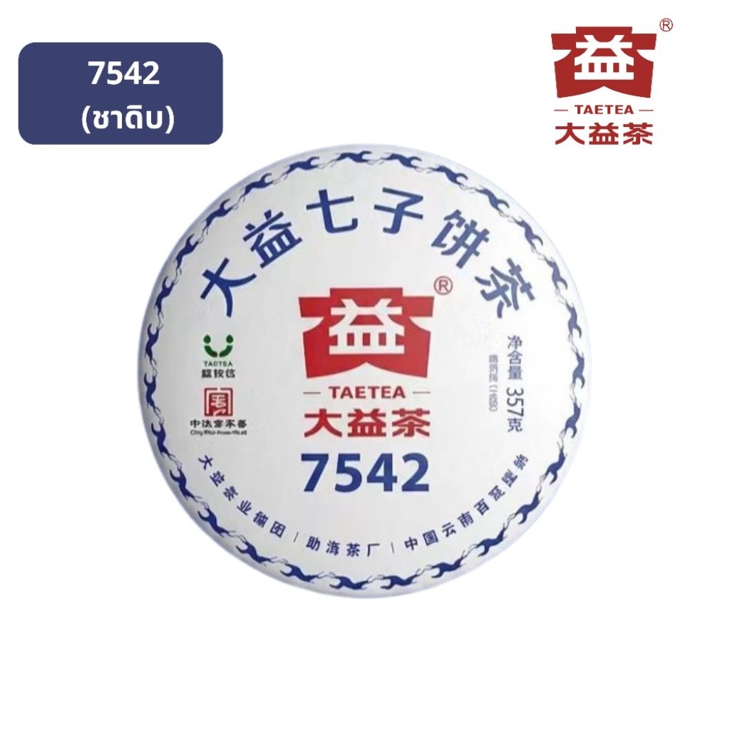 大益茶 TAETEA ชาต้าอี้ / ชาผู่เอ๋อร์ดิบ 7542 ปี 2018 / 357 กรัม
